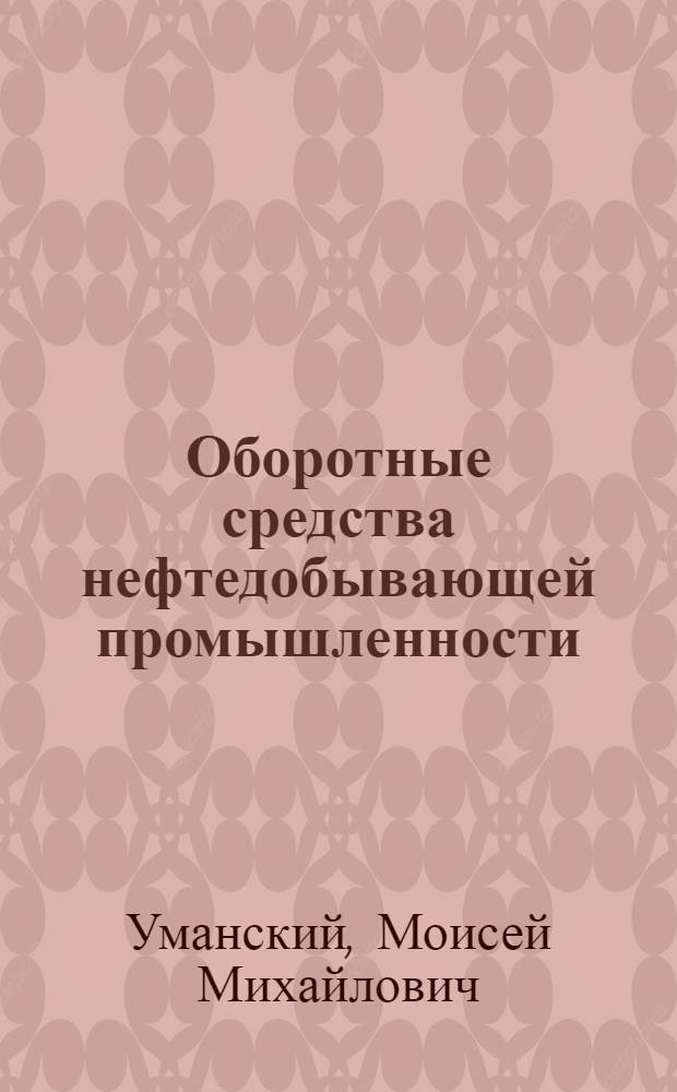 Оборотные средства нефтедобывающей промышленности : Автореф. дис. на соискание учен. степени канд. экон. наук