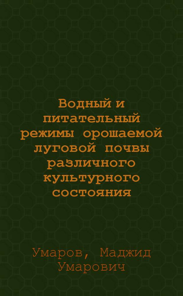 Водный и питательный режимы орошаемой луговой почвы различного культурного состояния : Автореферат дис. на соискание учен. степени кандидата биол. наук