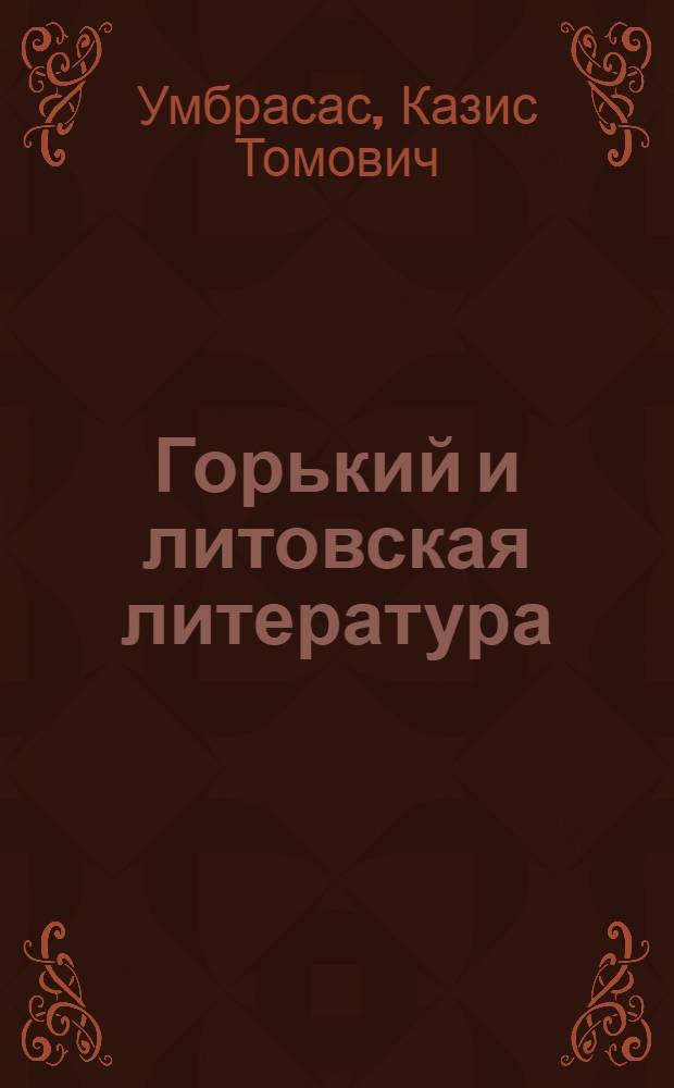 Горький и литовская литература : Автореферат дис. на соискание учен. степени кандидата филол. наук