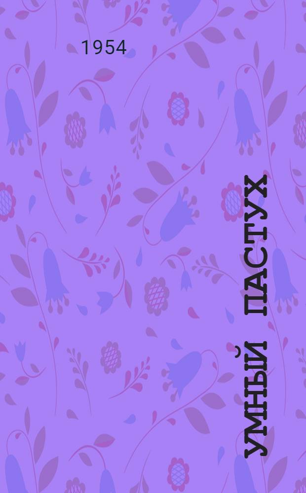 Умный пастух : Латыш. нар. сказка : Для детей