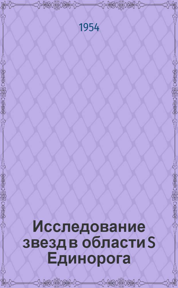 Исследование звезд в области S Единорога : Автореферат дис. на соискание учен. степени кандидата физ.-мат. наук