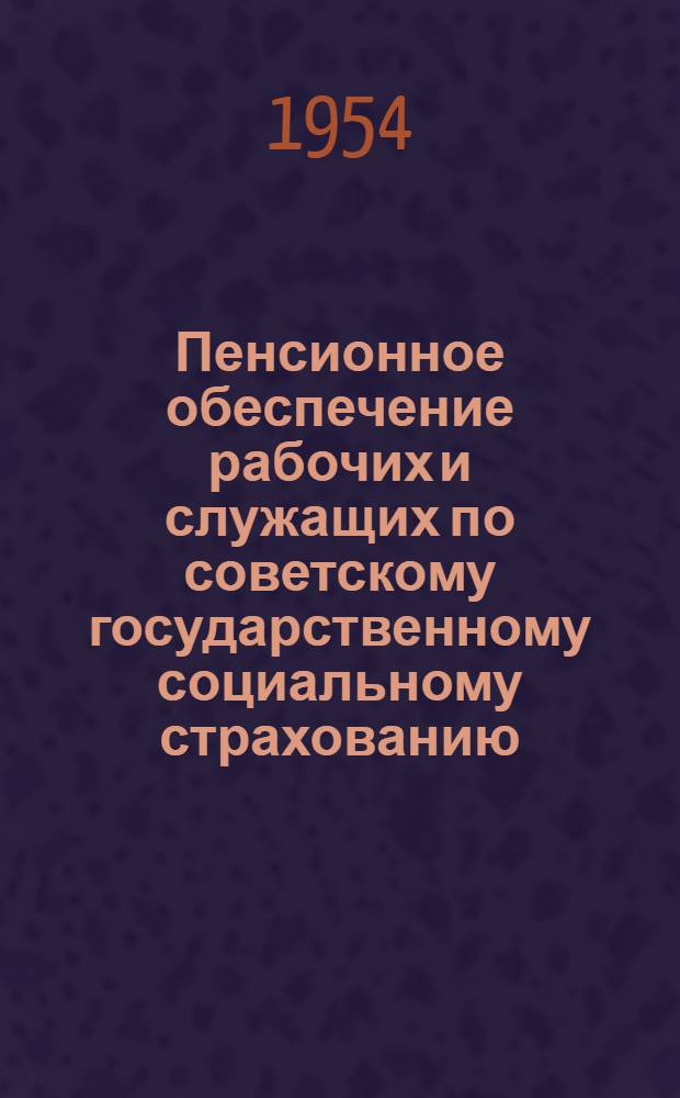 Пенсионное обеспечение рабочих и служащих по советскому государственному социальному страхованию : Автореферат дис. на соискание учен. степени кандидата юрид. наук