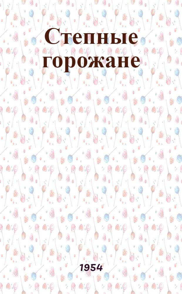 Степные горожане : Рассказы