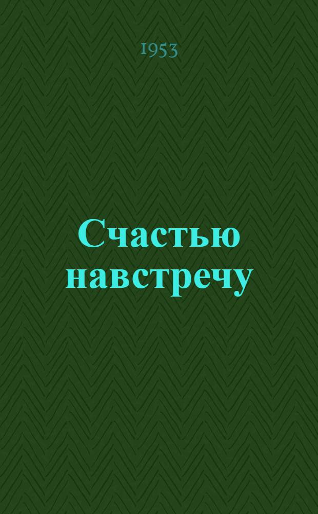 Счастью навстречу : Поэма