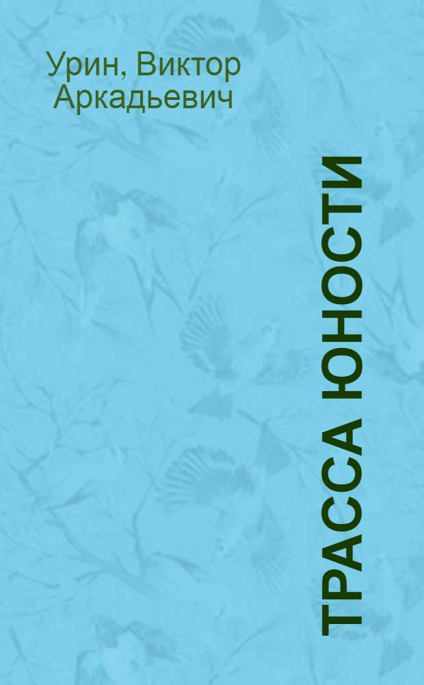 Трасса юности : Поэма