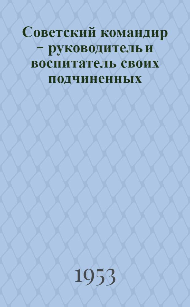 Советский командир - руководитель и воспитатель своих подчиненных : Автореферат дис. на соискание ученой степени кандидата педагогических наук