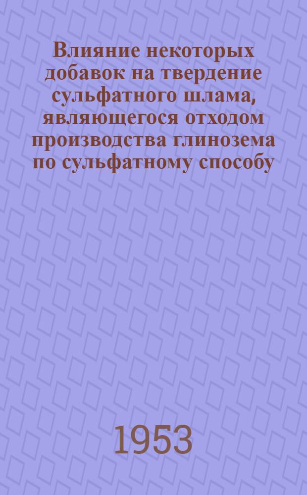 Влияние некоторых добавок на твердение сульфатного шлама, являющегося отходом производства глинозема по сульфатному способу : Автореферат к дис. на соискание учен. степени кандидата техн. наук