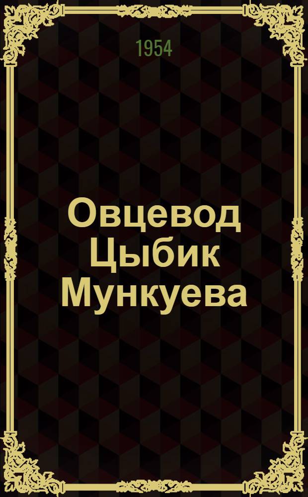 Овцевод Цыбик Мункуева : Совхоз им. Ворошилова, Бурят-Монгол. АССР