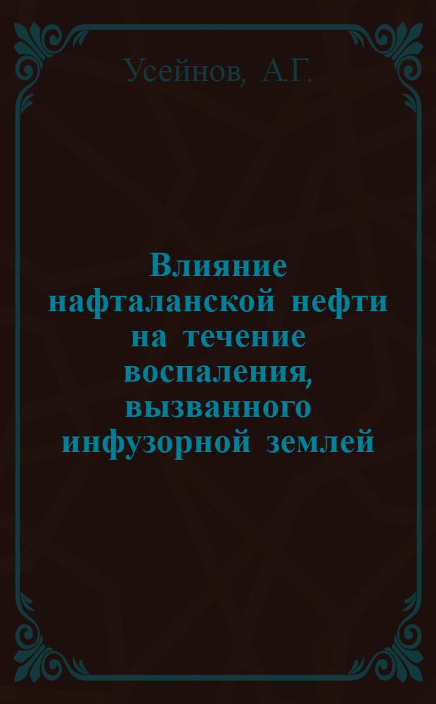 Влияние нафталанской нефти на течение воспаления, вызванного инфузорной землей : Автореферат дис., представл. на соискание учен. степени кандидата мед. наук
