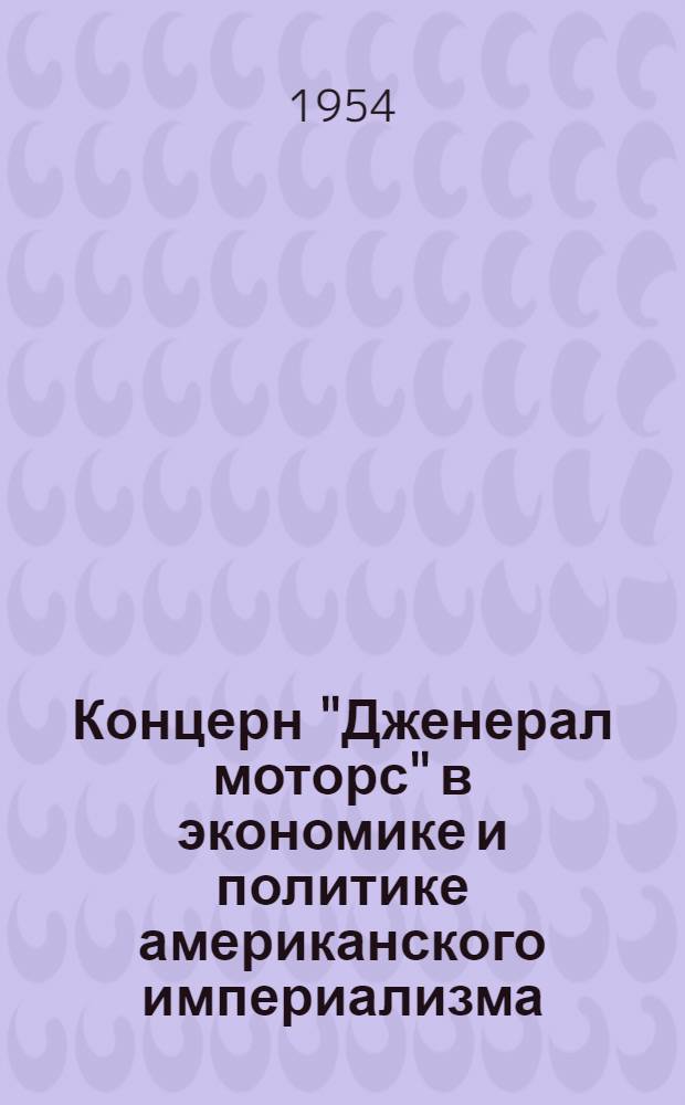 Концерн "Дженерал моторс" в экономике и политике американского империализма : Автореферат дис. на соискание учен. степени кандидата экон. наук