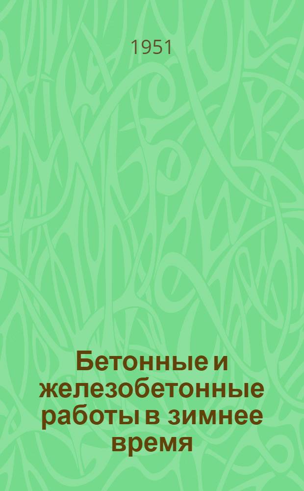 Бетонные и железобетонные работы в зимнее время : (Доклад)