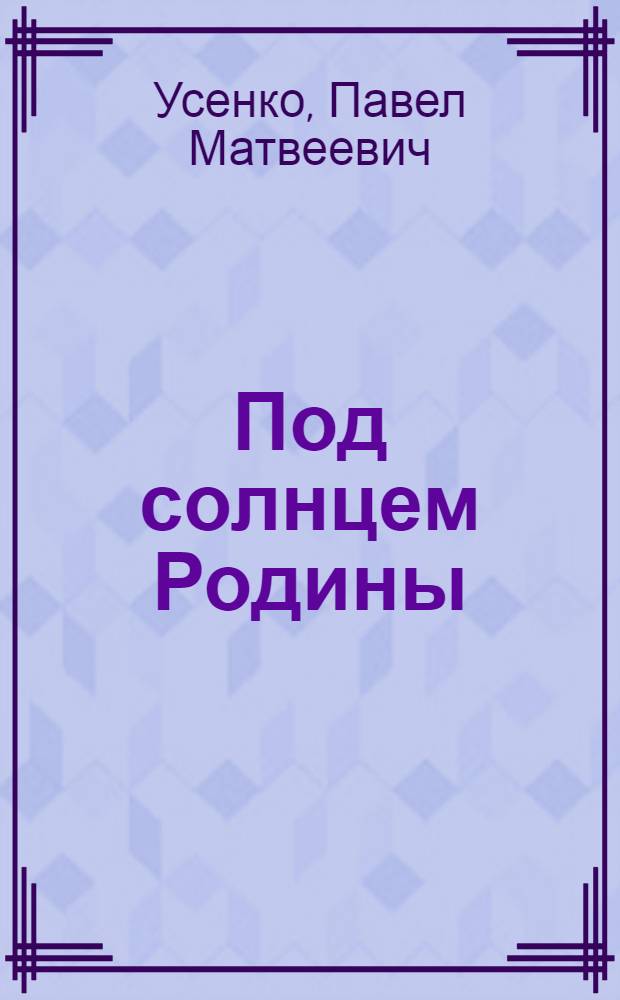 Под солнцем Родины : Стихи : Пер. с укр