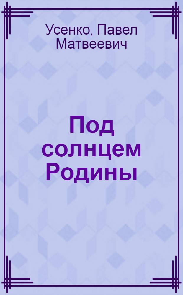 Под солнцем Родины : Стихи : Пер. с укр