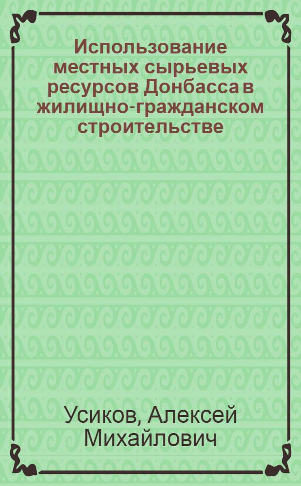 Использование местных сырьевых ресурсов Донбасса в жилищно-гражданском строительстве