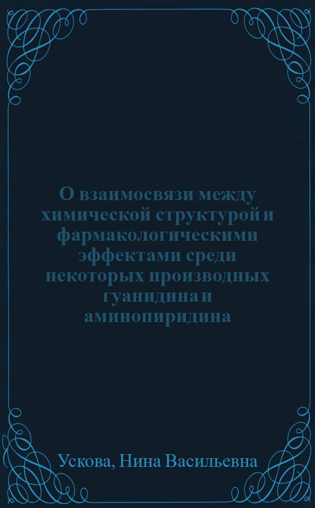 О взаимосвязи между химической структурой и фармакологическими эффектами среди некоторых производных гуанидина и аминопиридина : (К проблеме гиперкинезов периферического происхождения, вызываемых фармакол. агентами) : Автореферат дис. на соискание учен. степени кандидата мед. наук