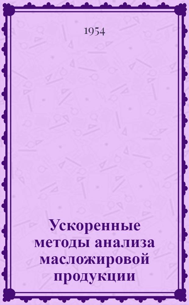 Ускоренные методы анализа масложировой продукции : Сборник статей