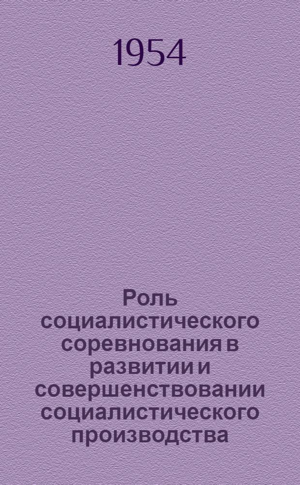 Роль социалистического соревнования в развитии и совершенствовании социалистического производства : (На примерах пром-сти в послевоен. период) : Автореферат дис. на соискание ученой степени кандидата экономических наук
