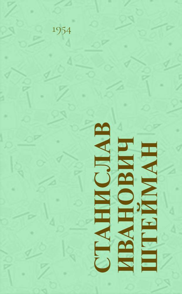 Станислав Иванович Штейман : Библиогр. указатель