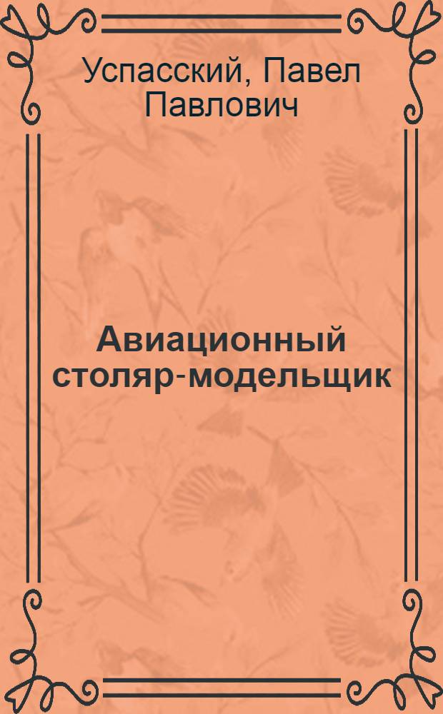 Авиационный столяр-модельщик : Пособие рабочему