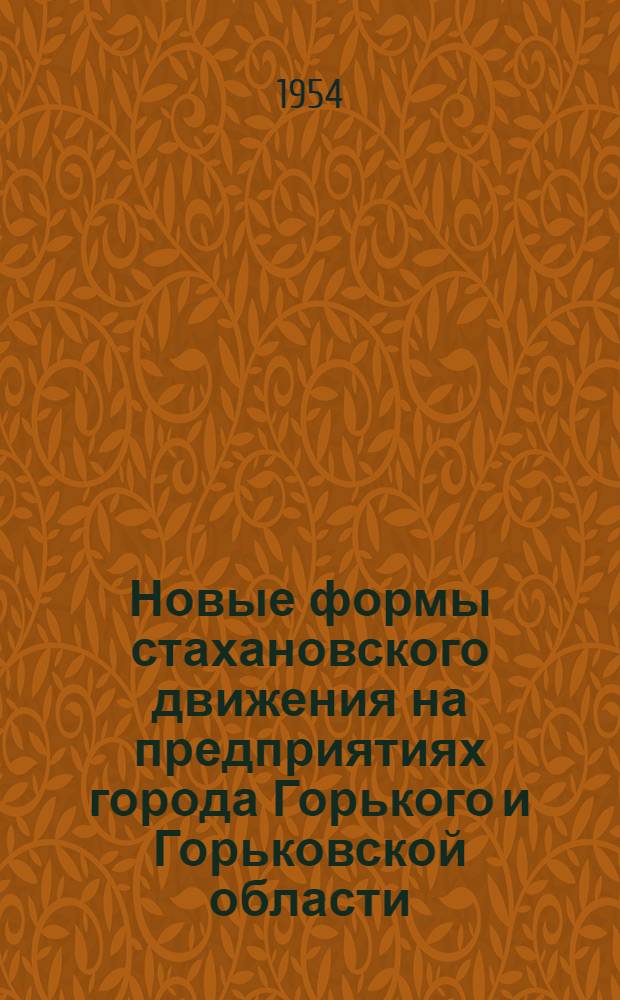 Новые формы стахановского движения на предприятиях города Горького и Горьковской области : Рек. указатель