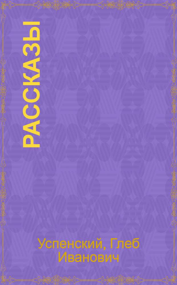 Рассказы