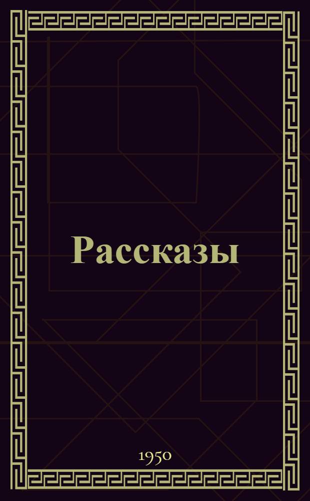 Рассказы