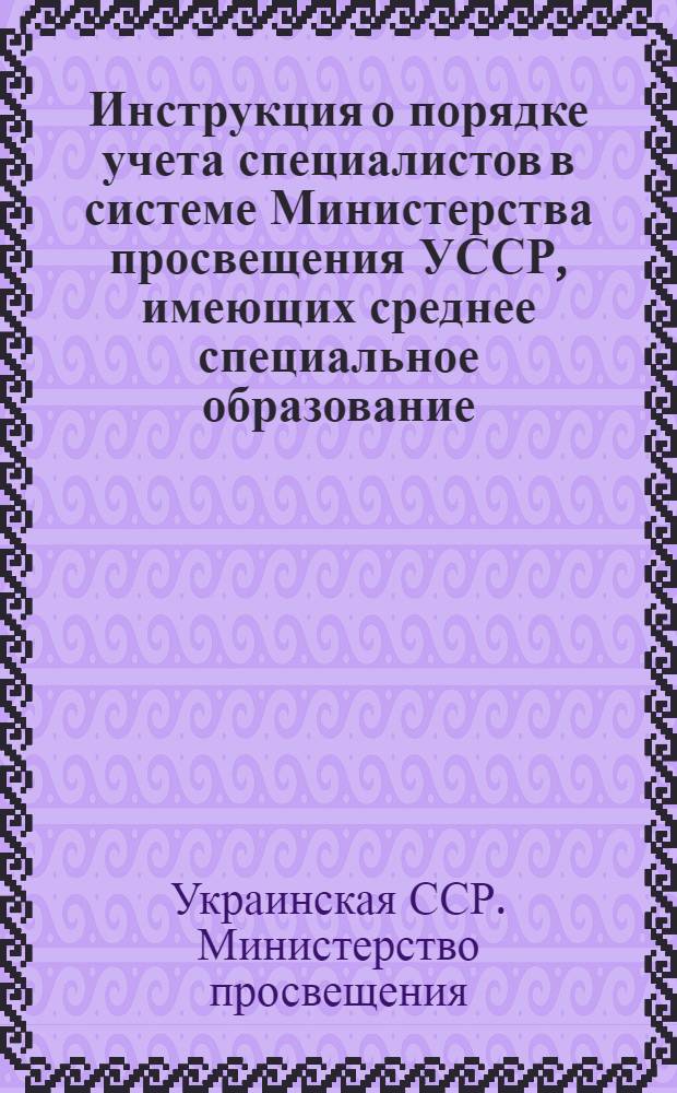 Инструкция о порядке учета специалистов в системе Министерства просвещения УССР, имеющих среднее специальное образование