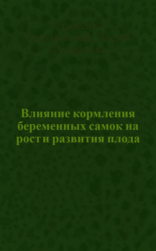 Влияние кормления беременных самок на рост и развития плода : Автореферат дис. на соискание ученой степени кандидата сельскохозяйственных наук