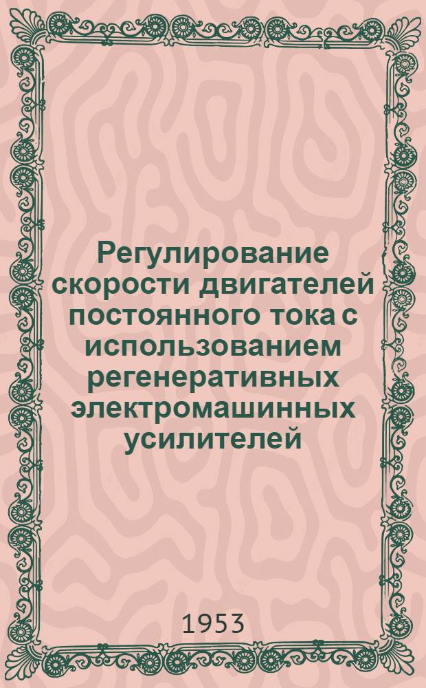 Регулирование скорости двигателей постоянного тока с использованием регенеративных электромашинных усилителей : Автореферат дис. на соискание учен. степени кандидата техн. наук