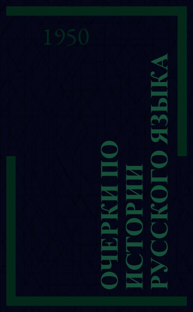 Очерки по истории русского языка : Автореферат диссертации на соискание ученой степени д-ра пед. наук