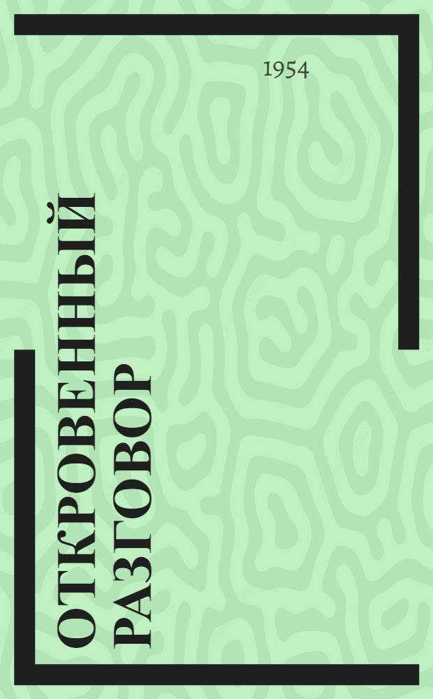 Откровенный разговор : Очерки