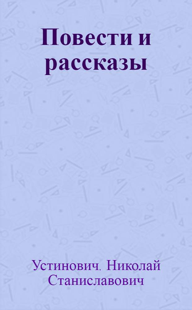 Повести и рассказы