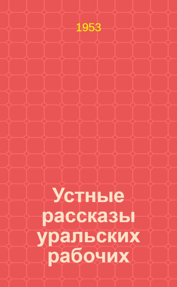 Устные рассказы уральских рабочих