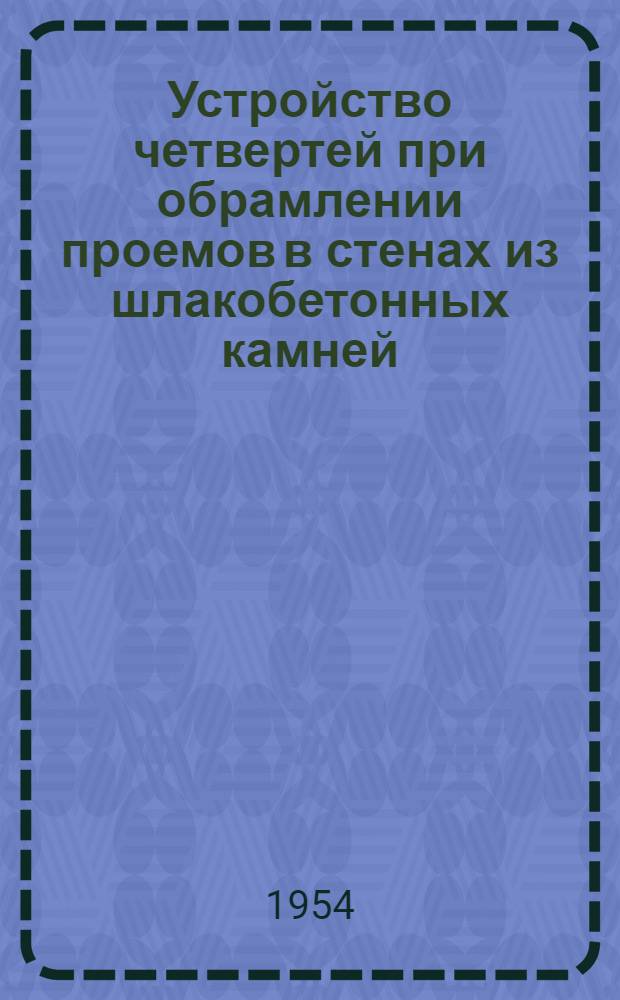 Устройство четвертей при обрамлении проемов в стенах из шлакобетонных камней