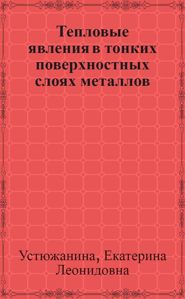 Тепловые явления в тонких поверхностных слоях металлов : Автореферат дис. на соискание учен. степени канд. физ.-мат. наук