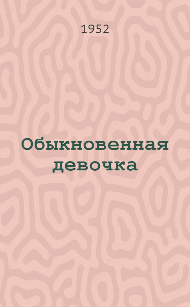 Обыкновенная девочка : Рассказы : Для детей