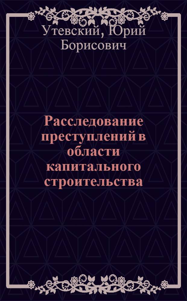Расследование преступлений в области капитального строительства : Автореферат дис. на соискание учен. степени кандидата юрид. наук