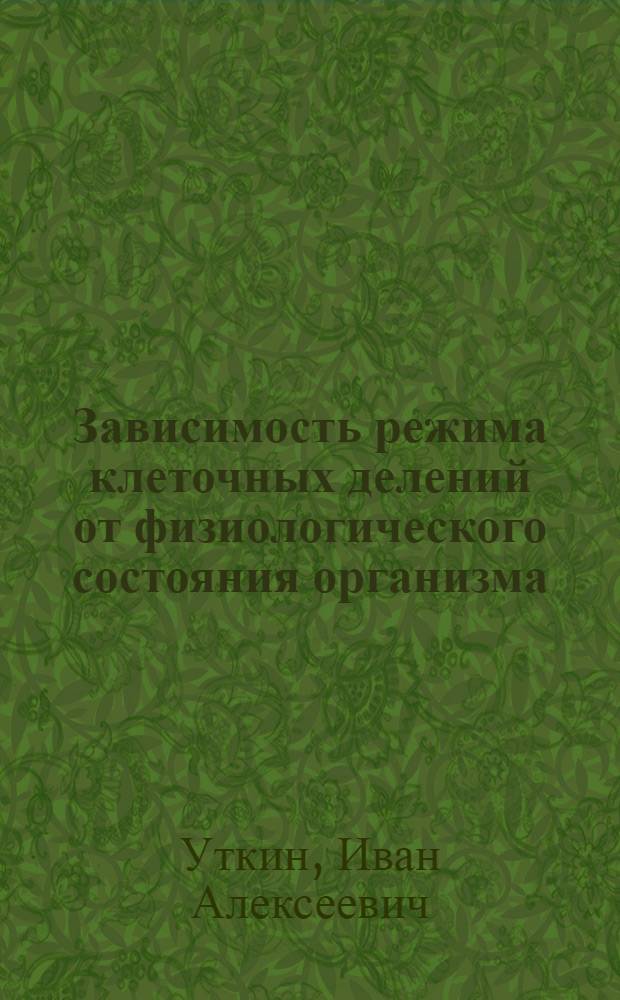 Зависимость режима клеточных делений от физиологического состояния организма : Автореферат дис. на соискание ученой степени кандидата биологических наук
