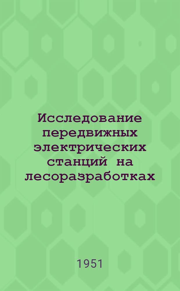 Исследование передвижных электрических станций на лесоразработках : Автореф. дис. на соискание учен. степени канд. техн. наук