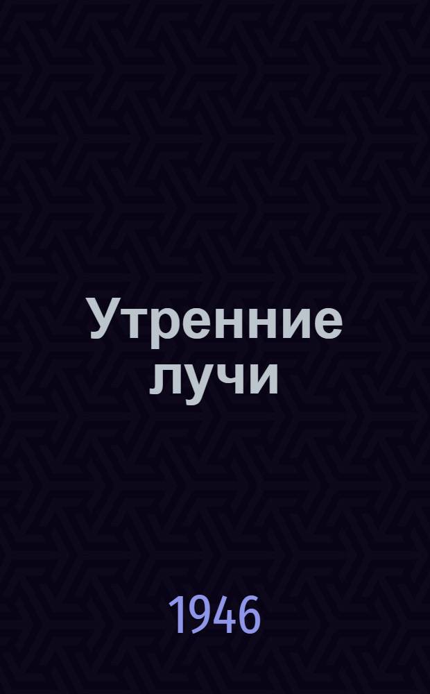Утренние лучи : Рассказы : Для нач. школы
