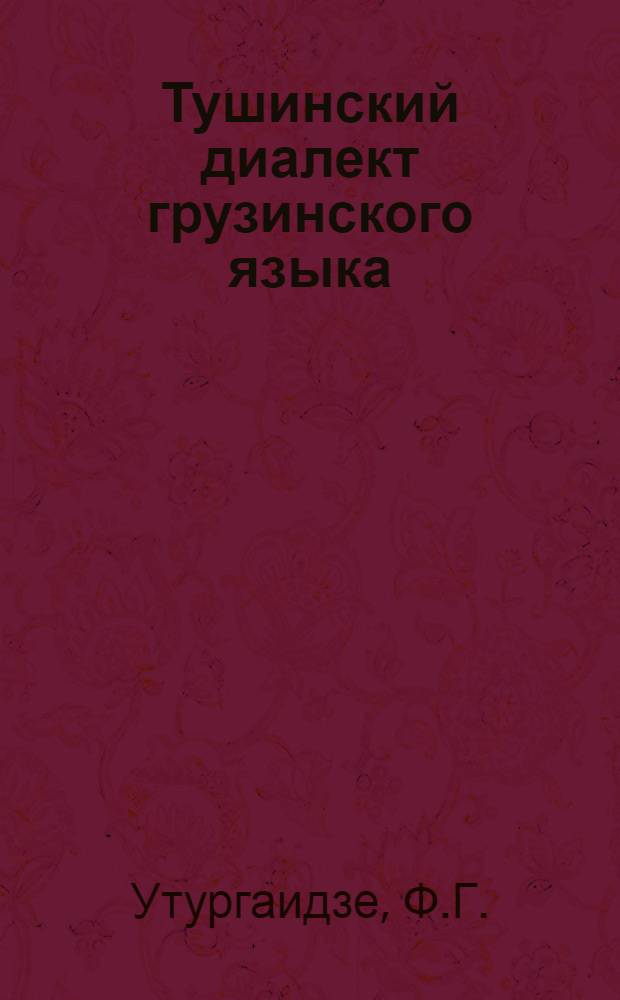 Тушинский диалект грузинского языка : Автореферат дис. на соискание ученой степени кандидата филологических наук