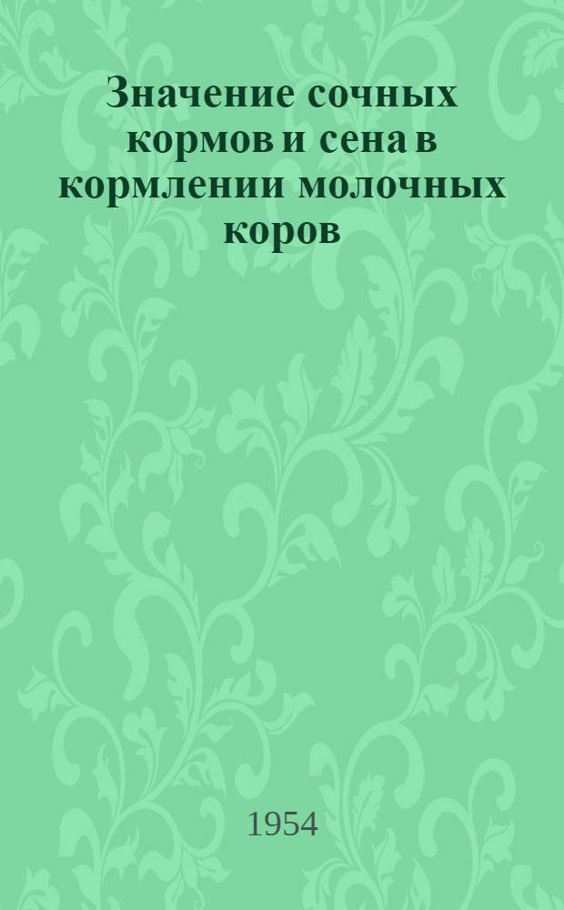 Значение сочных кормов и сена в кормлении молочных коров : Автореферат дис. на соискание ученой степени кандидата сельскохозяйственных наук