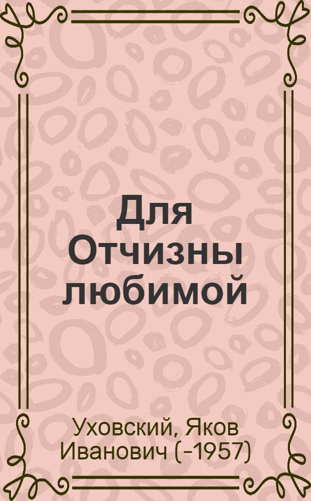 Для Отчизны любимой : Стихи и песни