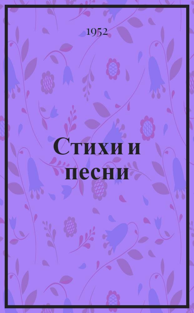 Стихи и песни