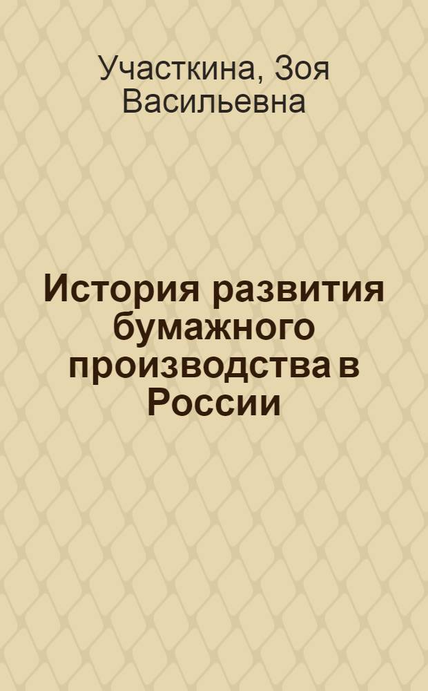 История развития бумажного производства в России : Автореферат дис. на соискание учен. степени доктора техн. наук