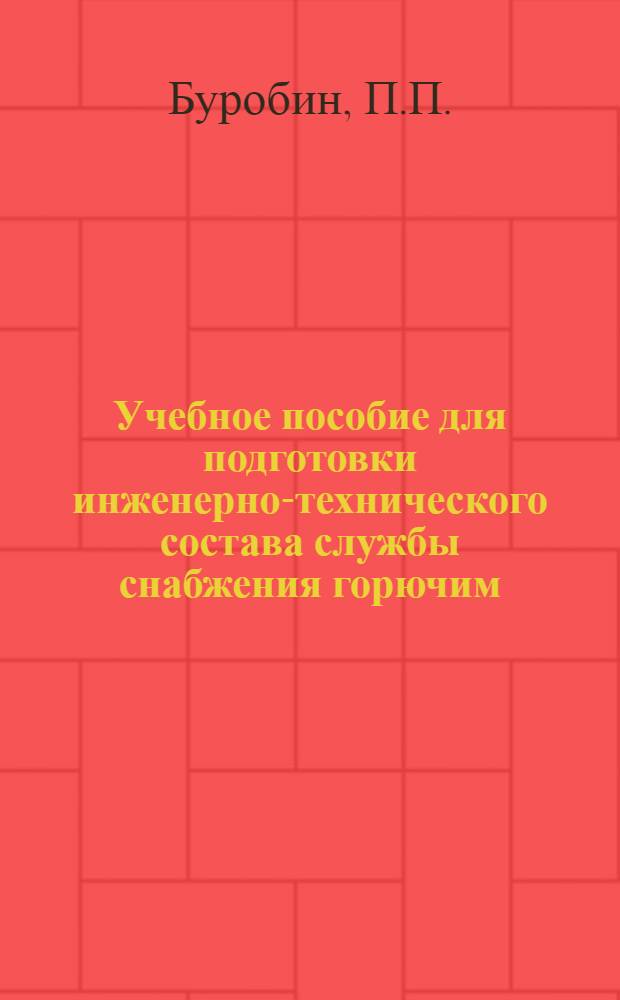 Учебное пособие для подготовки инженерно-технического состава службы снабжения горючим