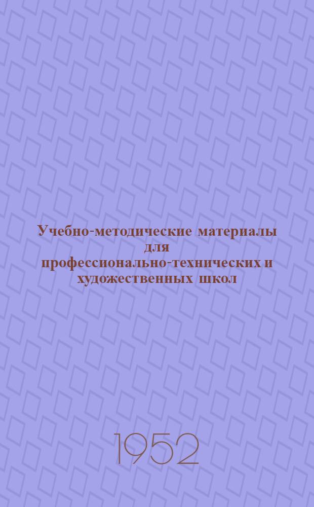 Учебно-методические материалы для профессионально-технических и художественных школ