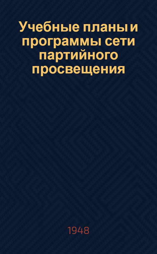 Учебные планы и программы сети партийного просвещения : Проект