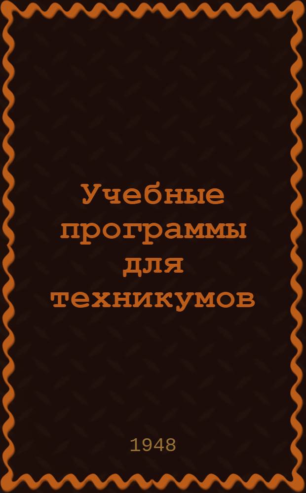 Учебные программы для техникумов : Специальность "Разведочное бурение" : Утв. 31/III 1948 г