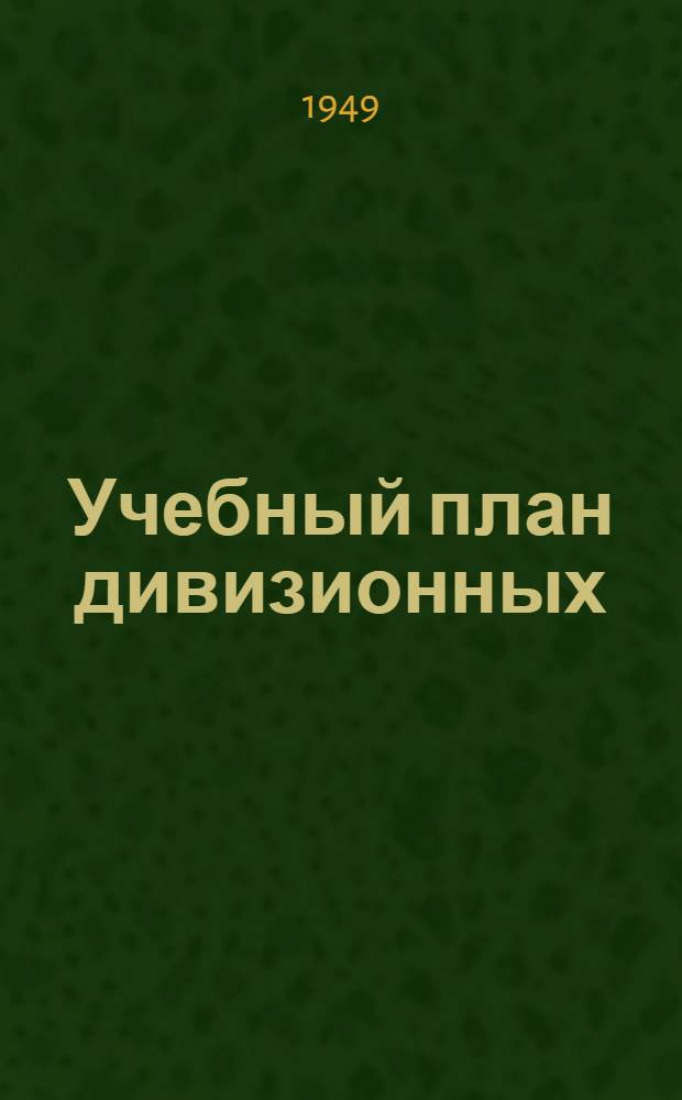 Учебный план дивизионных (бригадных) партийных школ : (Вечернее отд-ние) : Проект